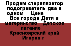 Продам стерилизатор-подогреватель два в одном. › Цена ­ 1 400 - Все города Дети и материнство » Детское питание   . Красноярский край,Игарка г.